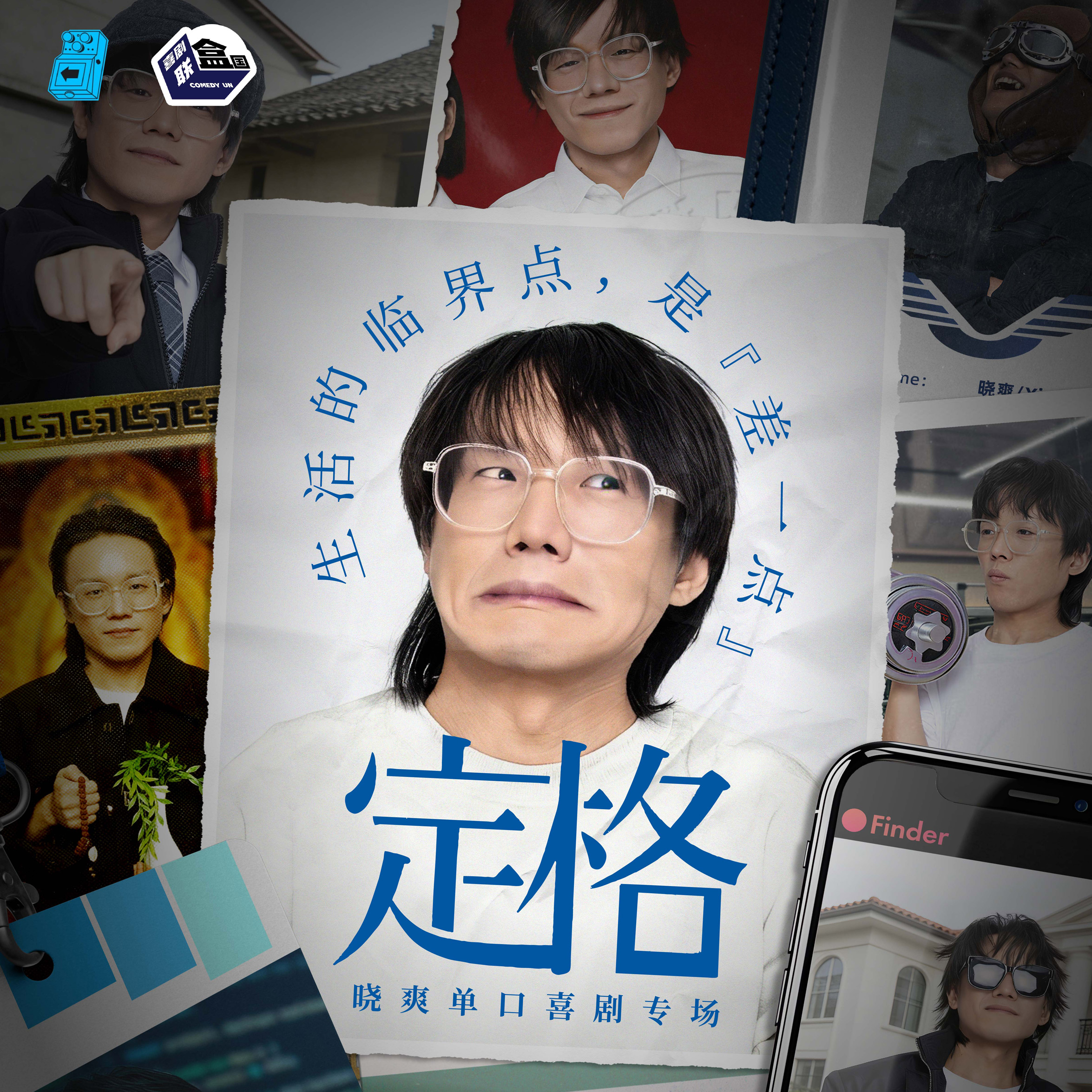 【上海】4月25日周六19:30 晓爽单口喜剧专场《定格》｜喜剧联盒国@新天地 · 喜联空间