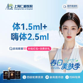 【嗨体套组】嗨体1.5ml+嗨体2.5ml（颈部/面部任选） 限新客