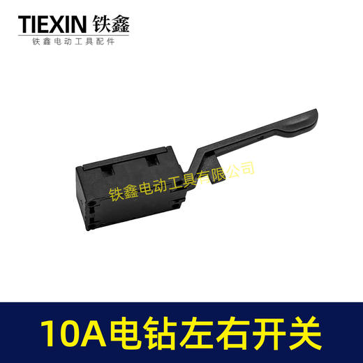 【货号00388】10毫米电钻开关正反转开关左右拨档百得10A电钻正反拨档开关左右开关 商品图3