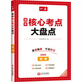 2026一本·高中核心考点大盘点地理（线上）