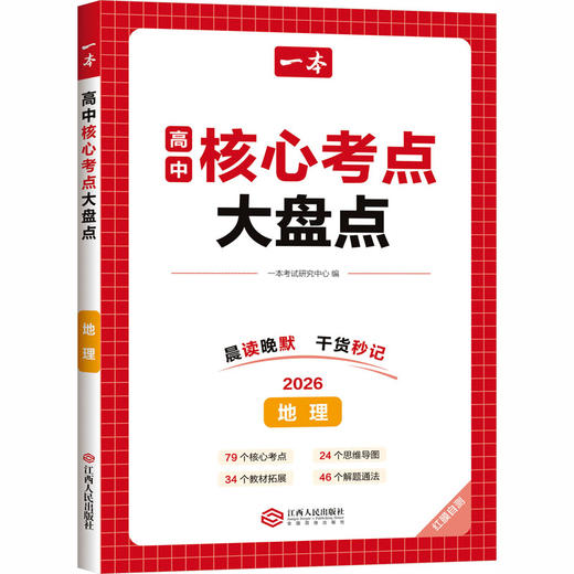 2026一本·高中核心考点大盘点地理（线上） 商品图0