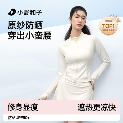 小野和子修身立领款防晒衣 收腰显瘦冰丝凉感防紫外线外套新款运动防晒服 商品图2