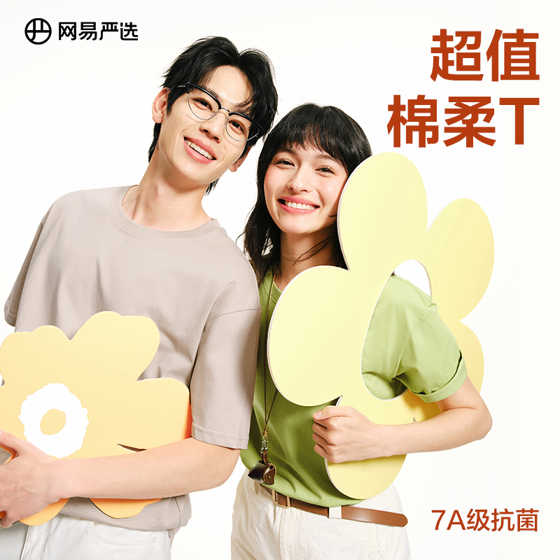 【99元任选三件 单拍不发货】网易严选超值绵柔T  断码清仓