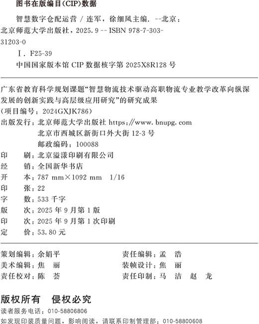 【高职理科教材】智慧数字仓配运营 9787303312030 连军，徐细凤/主编 高等职业教育财经商贸类新形态教材 北京师范大学出版社 正版书籍 商品图1