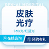 【皮肤光疗·限首次】痤疮皮炎|皮肤瘙痒|医保可用 商品缩略图0