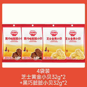 【109任选3件】【⚡39.9秒杀4袋】芝士金黄小贝/黑巧味脏脏小贝32g，叠加店铺满赠，不叠加店铺满减和会员折扣