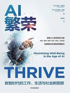 AI繁荣 : 数智时代的工作、生活与社会新图景