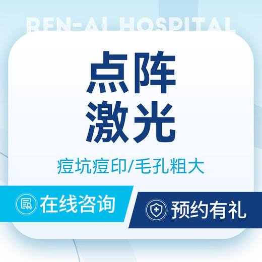 【激光淡印】痘坑痘印｜毛孔粗大｜收缩毛孔｜点阵激光 商品图0