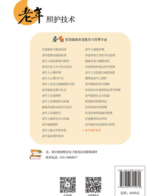 【高校文科教材】老年照护技术 9787303315970 赵久华，孟莉莉/主编 智慧康养管理专业系列教材 北京师范大学出版社 正版书籍 商品图2