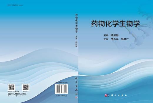 药物化学生物学 9787030843371 商品图3