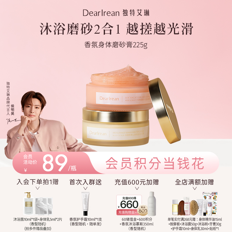 【侯明昊同款】DearIrean独特艾琳香氛身体磨砂膏保湿滋润不干保湿留香225g（官方自营）