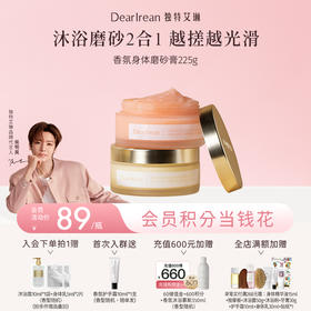【侯明昊同款】DearIrean独特艾琳香氛身体磨砂膏保湿滋润不干保湿留香225g（官方自营）
