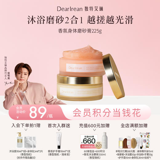 【侯明昊同款】DearIrean独特艾琳香氛身体磨砂膏保湿滋润不干保湿留香225g（官方自营） 商品图0