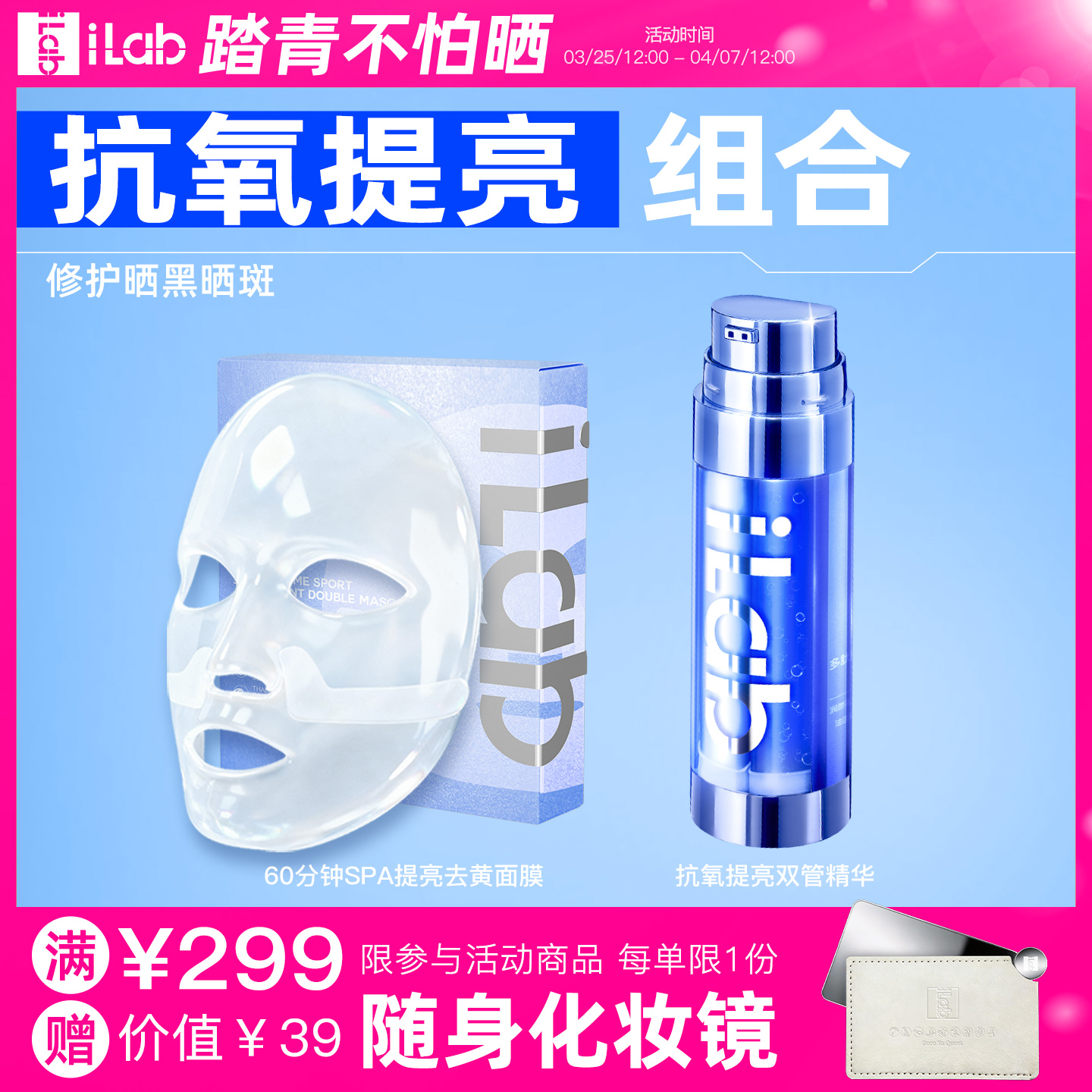 iLab艾莱博抗氧提亮组合 (修护晒黑晒斑) (面膜+精华)
