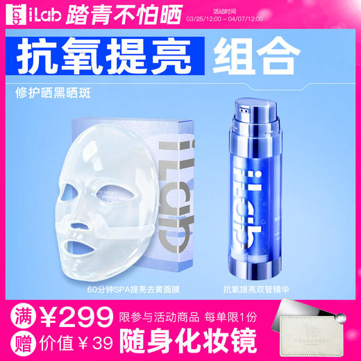 iLab艾莱博抗氧提亮组合 (修护晒黑晒斑) (面膜+精华) 商品图0