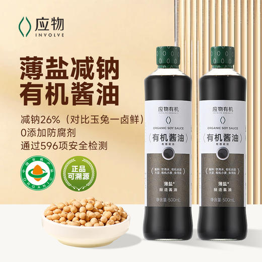 【应物超值套餐】应物有机薄盐生抽酱油无添加减盐酿造酱油减钠家用提鲜凉拌调味料有机素蚝油松茸鲜提鲜套组 商品图1