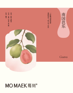 MO MAEK蓦刻 南国芭乐无火香薰礼盒款 150ml