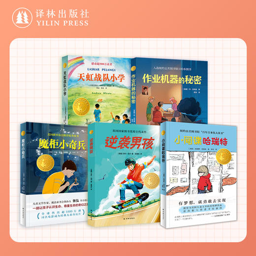 10岁+ 小译林国际大奖童书五本套装：小间谍哈瑞特+逆袭男孩+魔柜奇兵+天虹战队小学+作业机器的秘密 商品图0