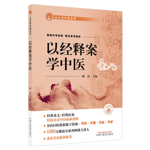 以经释案学中医 从头学中医系列 孙洁 案例中学经典跟名家学临床 书内扫码获取数字资源 可听 可看 可玩 可学 中国中医药出版社 商品图1