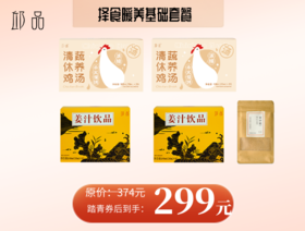【基础套餐】2盒姜汁+2盒鸡汤+1袋黄砂糖 送量勺