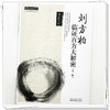 刘方柏临证百方大解密 第2二版 刘方柏 著（中医师承学堂）包括经方50首 自创方10首 时方40首 中医临床医案书籍 中国中医药出版社 商品缩略图4