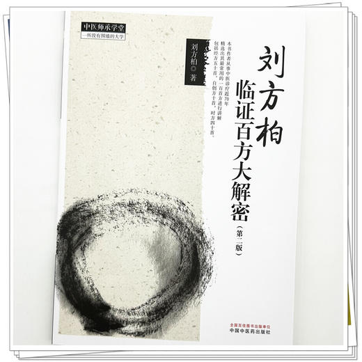 刘方柏临证百方大解密 第2二版 刘方柏 著（中医师承学堂）包括经方50首 自创方10首 时方40首 中医临床医案书籍 中国中医药出版社 商品图4