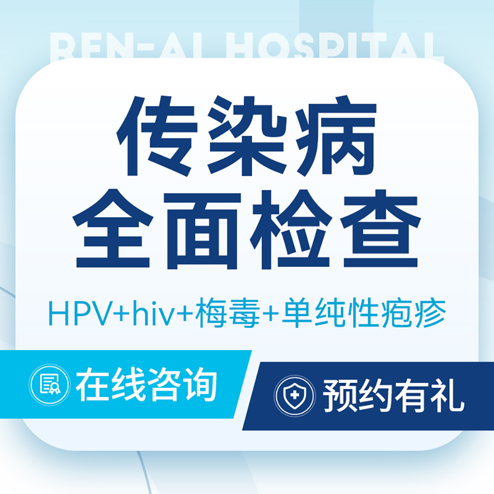 【传染病全面检查】艾滋｜淋病｜梅毒｜疱疹检查