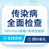 【传染病全面检查】艾滋｜淋病｜梅毒｜疱疹检查 商品缩略图0