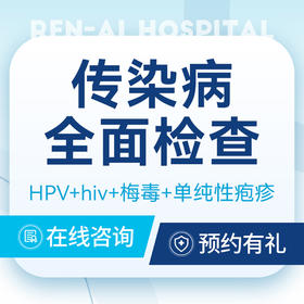 【传染病全面检查】艾滋｜淋病｜梅毒｜疱疹检查