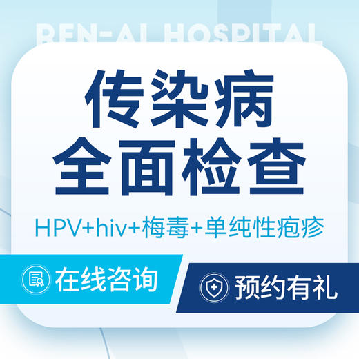 【传染病全面检查】艾滋｜淋病｜梅毒｜疱疹检查 商品图0