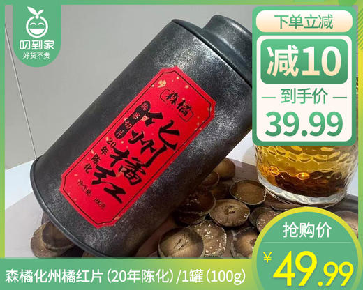 森橘化州橘红片（20年陈化）/1罐（100g）生产日期：26年1月 商品图0