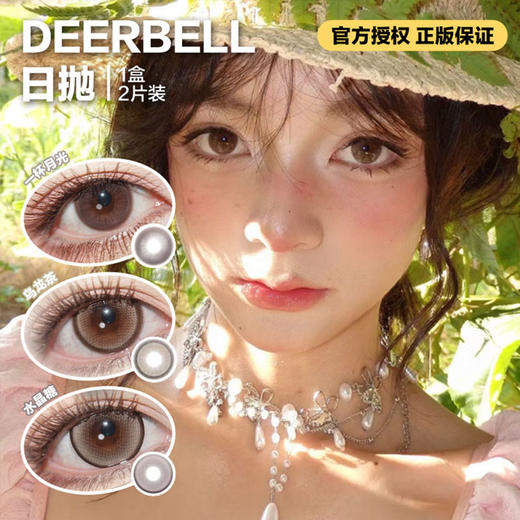 Deerbell日抛隐形眼镜  一杯月光/乌龙茶/水晶糖    1盒/2片 商品图0