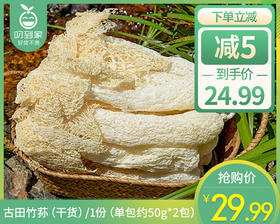 【到手2包】古田竹荪（干货）/2包（单包约50g）