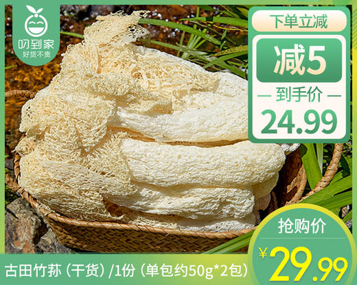 【到手2包】古田竹荪（干货）/2包（单包约50g） 商品图0