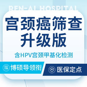 【宫颈癌深度筛查套餐】HPV+TCT+宫颈甲基化