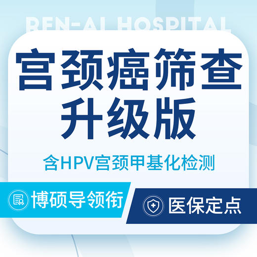 【宫颈癌深度筛查套餐】HPV+TCT+宫颈甲基化 商品图0