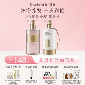 【现货速发】DearIrean独特艾琳馥郁留香香氛沐浴露350ml+蓬松控油香氛洗发露350g套组（官方自营）