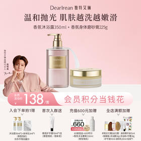 【侯明昊同款】DearIrean 独特艾琳香氛沐浴露350ml+磨砂膏225g（官方自营）