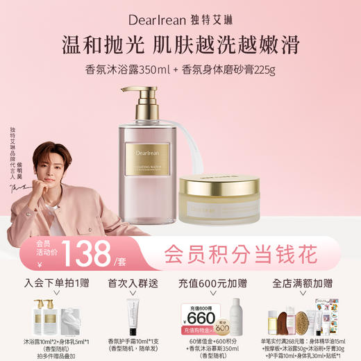 【侯明昊同款】DearIrean 独特艾琳香氛沐浴露350ml+磨砂膏225g（官方自营） 商品图0