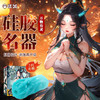 【男用器具】谜姬 山海玄中录二代异性硅胶名器【控价产品，先联系负责人备案，再申请白名单】 商品缩略图3