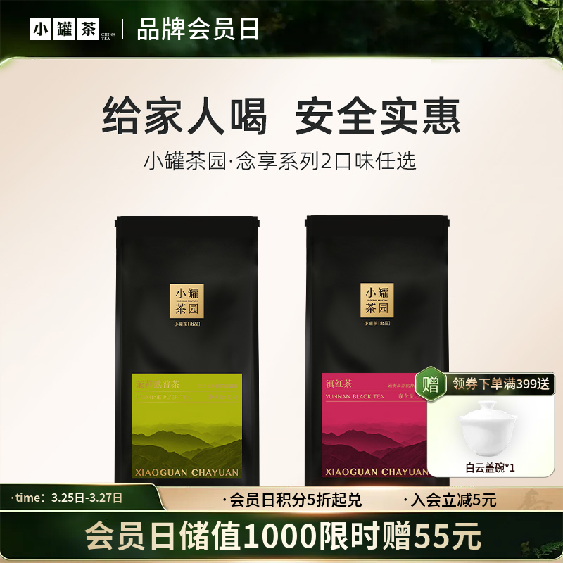 小罐茶园2口味任选念享系列 单袋茶 50g    滇红/茉莉熟普   【现货】