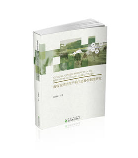 畜牧业清洁生产的生态补偿制度研究