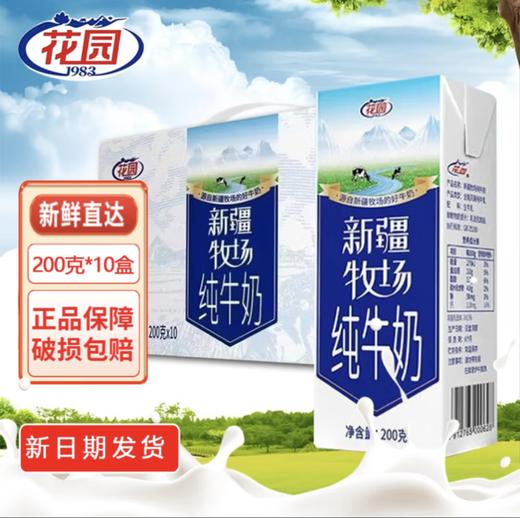 花园新疆牧场纯牛奶200g*10 商品图0