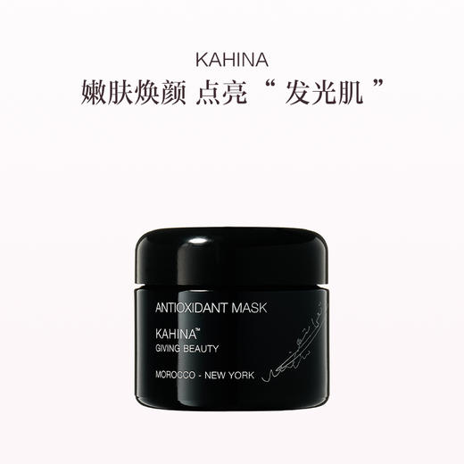 保税直发 KAHINA 抗氧化面膜 50mL/50mLx2 商品图1