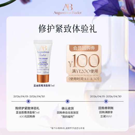 【享100元券】奥古斯汀·巴德—AB蓝金面霜7ml体验试用礼 商品图1