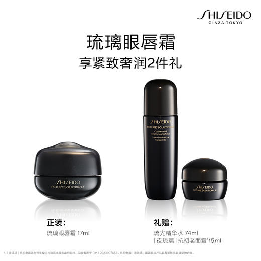【1F】资生堂活动专享套装：时光琉璃紧致眼唇霜17ml 商品图1