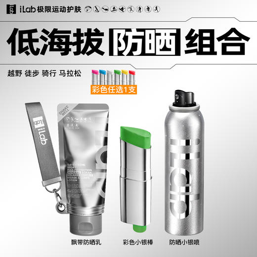 iLab艾莱博低海拔(防晒)组合 (越野徒步骑行马拉松) 商品图1