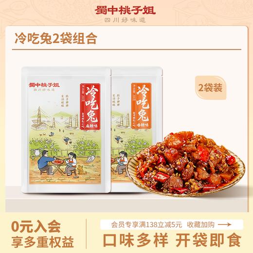【自营】冷吃兔200g*2组合装（可选麻辣/香辣/五香） 商品图0