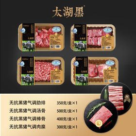 【太湖黑套餐159元】多部位气调肋排汤骨棒骨肉糜赠送250g气调肉丝1盒