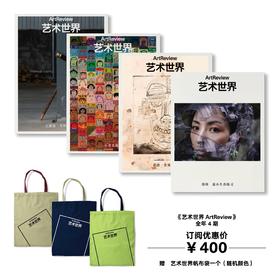 艺术世界 ArtReview China 全年订阅 赠艺术世界帆布袋一个(颜色随机）